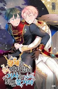 Emperor, Stay Here, Your Knight's Getting Off Work manga cover