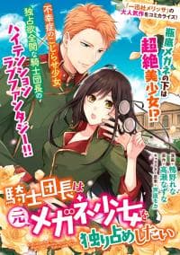 The Knight Commander Wants to Monopolize the Former Glasses Girl manga cover