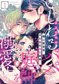 Ijiwaru Papa wa Kyou mo Niwashi o Dekiai Chuu manga cover