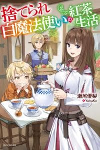 Suterare Shiro Mahou Tsukai no Koucha Seikatsu manga cover