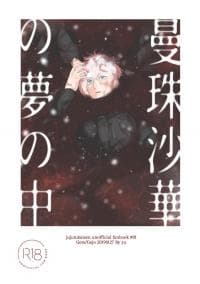 Manjushage no Yume no Naka - Jujutsu Kaisen dj manga cover