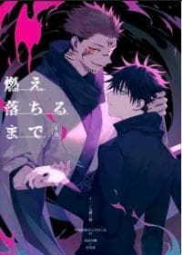 Moe ochiru made - Jujutsu Kaisen dj manga cover