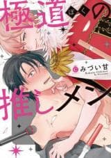 Gokudou no Oshi Men manga cover