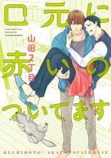Kuchimoto ni Akai no Tsuitemasu