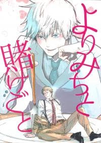 Yorimichi to Kakegoto - Jujutsu Kaisen dj manga cover