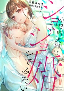 Shojo Kon ~Kohinata Fuufu Wa Shite Mitai~ manga cover
