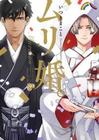 Muri Marriage manga cover