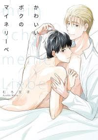 My Love, Meine Liebe manga cover