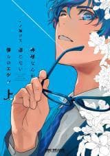 Kamisama Nanka Shinjinai Bokura no Eden manga cover