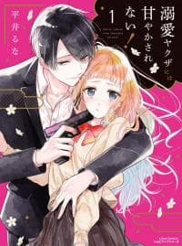 Dekiai Yakuza ni wa Amayakasarenai! manga cover