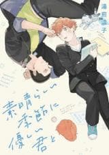 Subarashii Kiseki ni Yasashii Kimi to manga cover
