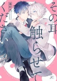 Sono Mimi Sawarasete Kudasai manga cover