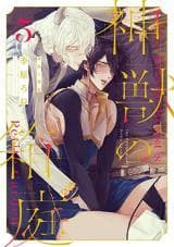 Kamikemono no Hakoniwa manga cover