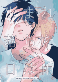 Banana Fish dj - Umare Ochita Hi wa Ame manga cover