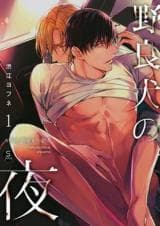 Norainu no Yoru manga cover