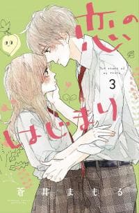 Koi no Hajimari manga cover
