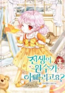 My Father Is The Enemy Of My Past Life? manga cover