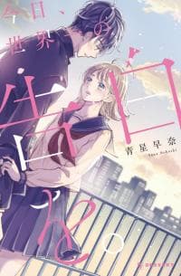 Kyou, Sekai Ichi no Kokuhaku wo. manga cover