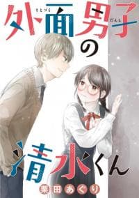 Sotodura Danshi no Shizumi-kun manga cover