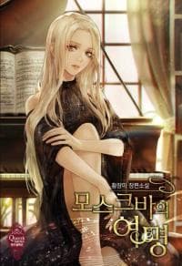 Moscow's Dawn manga cover