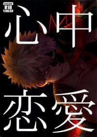 Shinjuu Renai - Boku no Hero Academia dj manga cover