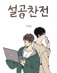 The Spooky Love Tale of Gongchan Seol