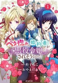 Betabore no Kon'yakusha ga Akuyaku Reijou ni Sare Sou na no de. manga cover