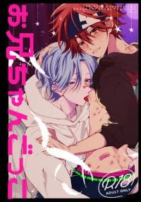 oni-san pretend (sk8 the infinity dj) manga cover