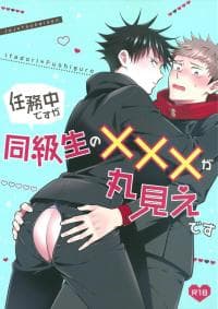 I'm in the middle of a mission but my classmates XXX is in full view - Jujutsu Kaisen dj manga cover