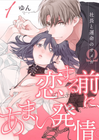 Koi Suru Mae ni, Amai Hatsujou. - Shachou to Unmei no Omega manga cover