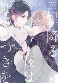 On the Night of Falling Stars, Love Keeps On manga cover