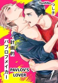 Pavlov's Lover manga cover