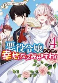 Akuyaku Reijou Desu ga, Shiawase ni Natte Mesemasu wa! - Anthology Comic manga cover