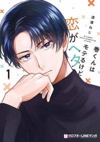 Maki-kun wa Moteru kedo Koi ga Heta manga cover