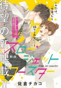 Slow Jet Coaster manga cover
