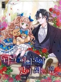 How to Be a Dark Hero's Daughter manga cover