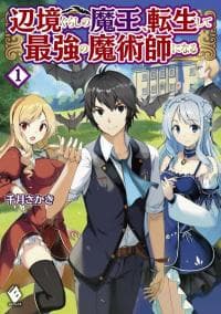 Henkyou Gurashi no Maou, Tensei shite Saikyou no Majutsushi ni naru ~Aisarenagara Nariagaru Moto Maou wa, Ningen o Shiritai~