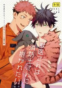 Jui-san wa Shouboushi-san ni Dakaretai - Jujutsu Kaisen dj manga cover