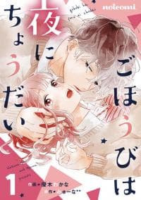 Gohoubi wa Yoru ni Choudai manga cover