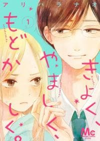 Kiyoku, Yamashiku, Modokashiku. manga cover