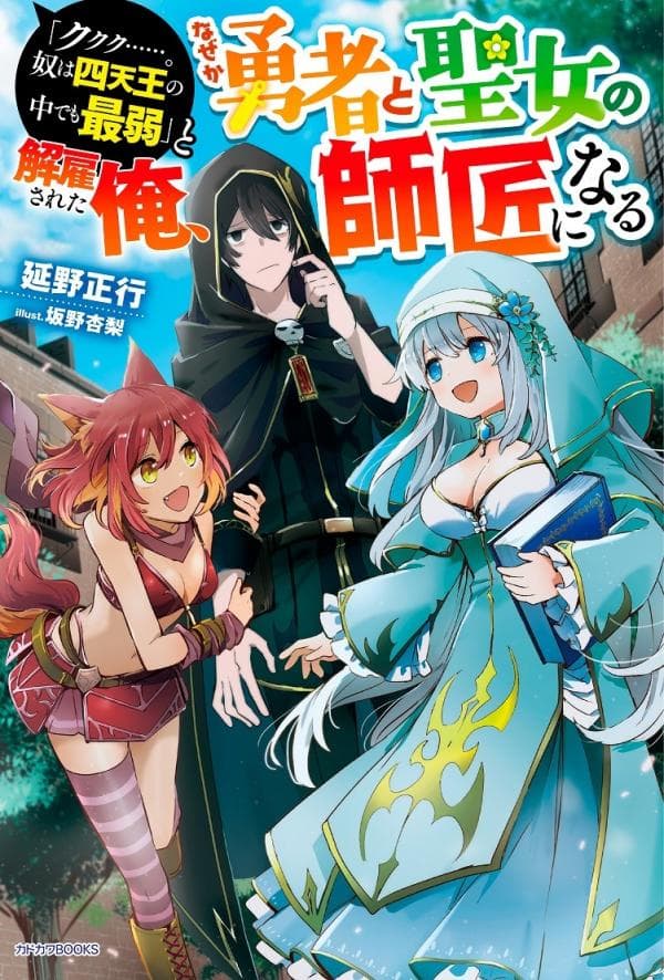"Kukuku....... He Is the Weakest of the Four Heavenly Monarchs." I Was Dismissed From My Job, but Somehow I Became the Master of a Hero and a Holy Maiden manga cover