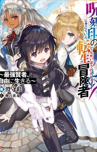 Jukokuin no Tensei Boukensha manga cover