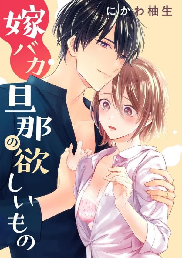 YomeBaka Danna no Hoshii Mono manga cover