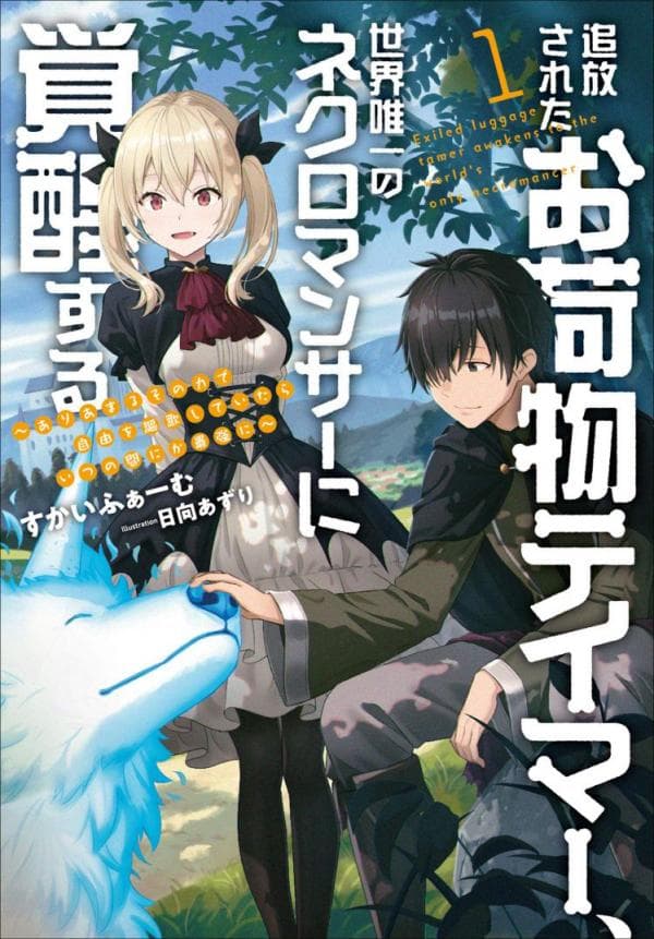 An S-ranked Party's Burden Tamer, I Awoke My True Power by Having My Familiar Killed ~The Exiled Tamer is Actually the Only Necromancer in the World. Unknowingly Becoming the Strongest While Enjoying this Excess Power~ manga cover