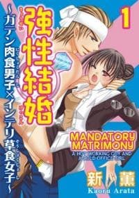 Kyousei Kekkon - Gaten Nikushoku Danshi x Interi Soushoku Joshi manga cover