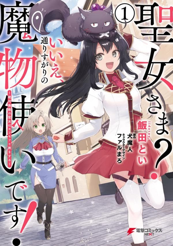 Saint? No, Just a Passing Monster Tamer! ~The Completely Unparalleled Saint Travels with Fluffies~ manga cover