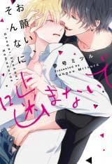 Onegai Sonnnani Kamanaide manga cover