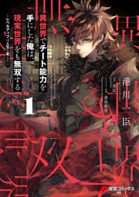 Isekai de Cheat Skill o Te ni Shita Ore wa, Genjitsu Sekai o mo Musou Suru manga cover