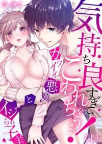 Kimochi Yosugite Kowarechau Kawaiii Akuma to Ijirare Kohitsuji manga cover