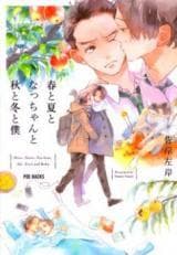 Haru to Natsu to Nacchan to Aki to Fuyu to Boku manga cover